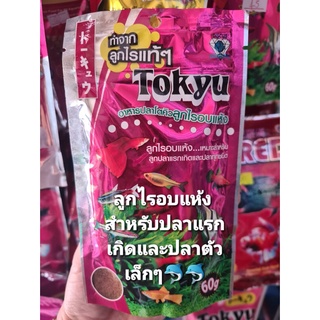 ไรอบแห้ง สำหรับปลาแรกเกิด และปลาสวยงาม. ปลาตัวเล็กๆ 60g.