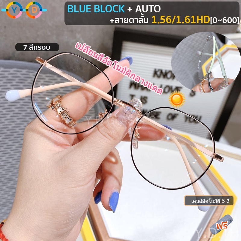 [NEW!] กรอบแว่นสายตาทรงเรโทร 1.56/1.61 สายตาสั้น/ยาว เลนส์กรองแสงสีฟ้าอัตโนมัติ เปลี่ยนสีเมื่อโดนแสง UV400 ป้องกันแสงคอมพิวเตอร์/มือถือ