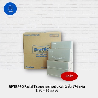 ริเวอร์โปร RIVERPRO Facial Tissue กระดาษเช็ดหน้า 2 ชั้น 170 แผ่น (บรรจุ 36 กล่อง)