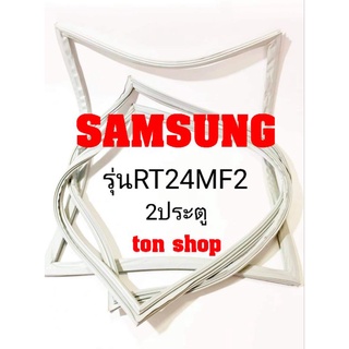 ขอบยางตู้เย็น Samsung 2ประตู รุ่นRT24MF2