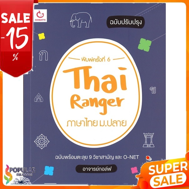 หนังสือ Thai Ranger ภาษาไทย ม.ปลาย (ฉบับปรับปรุง) &lt;&lt; เตรียมสอบ  คู่มือเรียน สินค้าใหม่ พร้อมส่ง#  GANBATTE