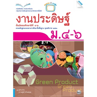 หนังสือเรียนงานประดิษฐ์ ม.4-6