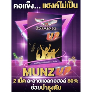 MUNZ UP ผลิตภัณฑ์ สำหรับนักดื่มเพื่อสุภาพ [ 1 Box=2 เม็ด]