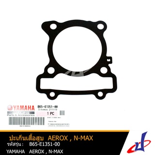 ปะเก็นเสื้อสูบ ยามาฮ่า แอร็อกซ์ , เอ็นแม็กซ์  YAMAHA AEROX , NMAX  อะไหล่แท้จากศูนย์  YAMAHA   (B65-E1351-00)