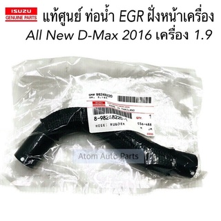 แท้ศูนย์ ท่อยางเทอร์โบ ท่อน้ำ EGR ฝั่งหน้าเครื่อง ALL NEW D-MAX 2016 เครื่อง 1.9 รหัส.8982482201