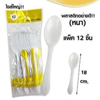 *พร้อมส่ง* ช้อนพลาสติก แบบหนา 1 แพ็ค 12 ชิ้น ช้อน สีขาว ขนาด 18 CM. ส้นค้าขายดี
