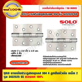 SOLO บานพับประตูสเตนเลส 304 4 ลูกปืนหัวตัด แพ็ค 2 รุ่น 3432525 SS ขนาด 3 x 2.5 x 2.5 มม.สีสเตนเลส ของแท้ 100%