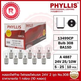 หลอดไฟท้าย ไฟถอย ไฟเบรค 24V 2 จุด 25/10W NO.308 PHYLLIS BA15D 13499CP A4887