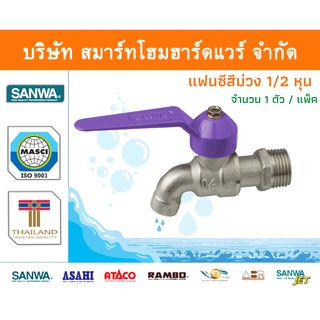 ก๊อกซันวา SANWA แฟนซีสีม่วง ขนาด 1/2 (สี่หุน) 1ตัว ก๊อก ก้อก ก๊อกน้ำ ก้อกน้ำ ซันวา ซันว่า ทองเหลือง จำนวน 1 ชิ้น