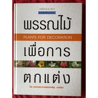 หนังสือพรรณไม้เพื่อการตกแต่งPLANTS FOR DECORATIONพิมพ์ครั้งที่1/รศ.พรรณเพ็ญ ฉายปรีชา