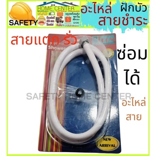 สายฝักบัว สายชำระ เฉพาะสาย อะไหล่ฝักบัว ยาว 1.2 เมตร รุ่น LW-117 สีขาว