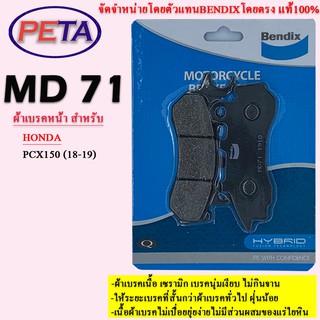 ผ้าเบรค BENDIX หน้า ฮอนด้า PCX150 (18-19) MD71