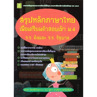 สรุปหลักภาษาไทย เพื่อเตรียมตัวสอบเข้า ม.4 ร.ร.ดังและ ร.ร.รัฐบาล