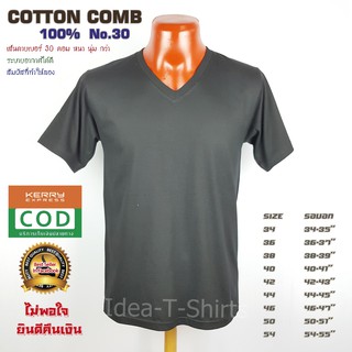 สีดำ Cotton คอวี  เกรด Comb 100% No. 30 (เกรดดีที่สุดของผ้า Cotton)