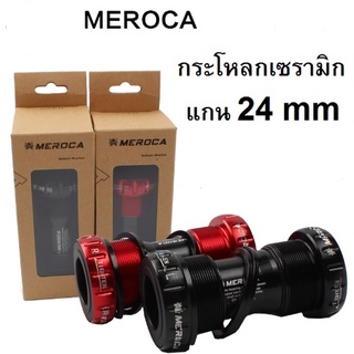 กระโหลกกลวงเซรามิก 24 mm กระโหลก Meroca  อะไหล่จักรยาน