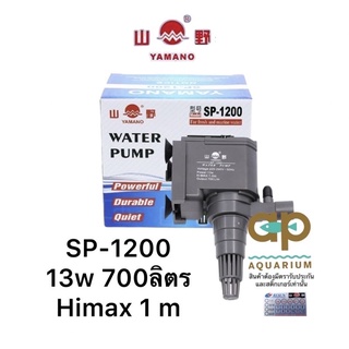 Yamano SP-1200 ปั๊มน้ำขนาดเล็ก