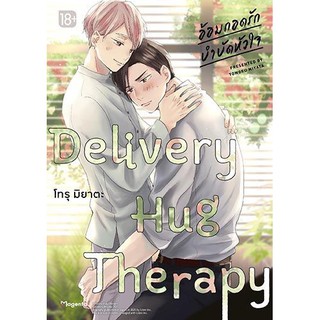 Delivery Hug Therapy อ้อมกอดรัก บำบัดหัวใจ