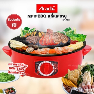 Arachi กระทะปิ้งย่าง เตาปิ้งย่างไฟฟ้า เตาปิ้งย่าง กะทะไฟฟ้า หม้อสุกี้ หมูกระทะ รุ่น SF-A03 จุ 2 ลิตร