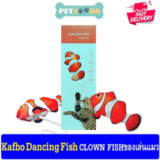 Kafbo Dancing Fish Cat Toy (Clown Fish) ปลาดุ๊กดิ๊ก ของเล่นแมว ปลาการ์ตูน