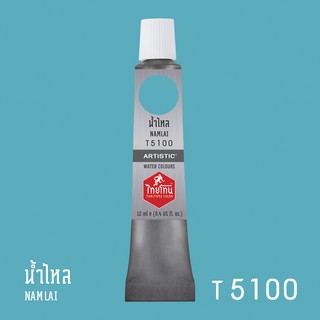 สีน้ำไทยโทน ThaiTone Water Colours : สีน้ำไหล T5100 ขนาด 12 ml. by ARTISTIC