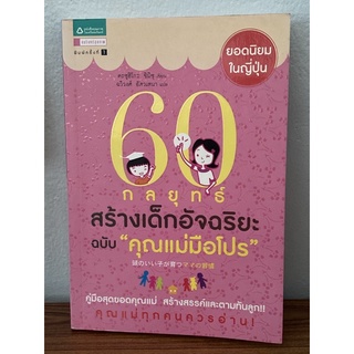 60 กลยุทธ์สร้างเด็กอัจฉริยะ ฉบับ "คุณแม่มือโปร"(คะซุฮิโกะ ชิมิซุ)