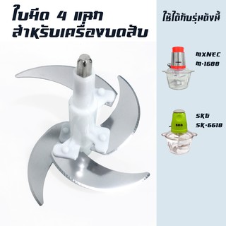 ใบมีด 4 แฉก สำหรับ เครื่องบดเนื้อ บดสับ ปั่นหมู/เนื้อ เครื่องบดอาหาร SKG รุ่น SK-6618/M-1688-อะไหล่