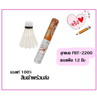 ลูกแบด ลูกขนไก่ ลูกแบดมินตัน FBT-2200 แพ็ค 12 ลูก