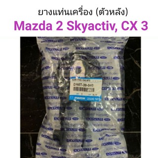 ยางแท่นเครื่องหลัง Mazda2 skyactiv /cx3