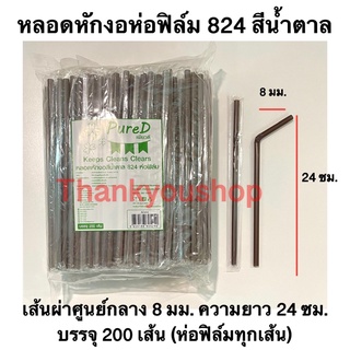 หลอดหักงอ8mm 824 (สีน้ำตาล) ห่อฟิล์ม ตราPure D เพียวดี หลอดดูดน้ำ หลอดงอ หลอด8mm สีน้ำตาล