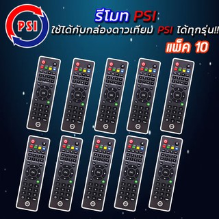 รีโมท PSI (ใช้ได้กับกล่องดาวเทียม PSI ทุกรุ่น) PACK 10-20 ชิ้น