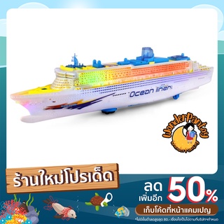 สินค้าพร้อมส่ง ของเล่นเด็ก เรือของเล่น เรือสำราญของเล่น เรือไททานิก ของเล่นเรือจำลอง มีเสียงมีไฟสวย ของเล่นเสริมพัฒนาการ