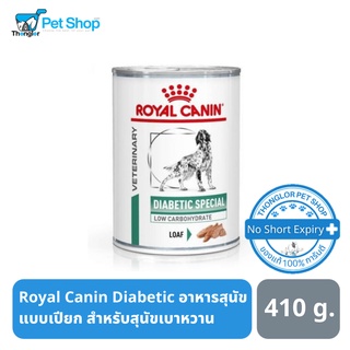 Royal Canin Diabetic อาหารสุนัขแบบเปียก สำหรับสุนัขเบาหวาน 410 g