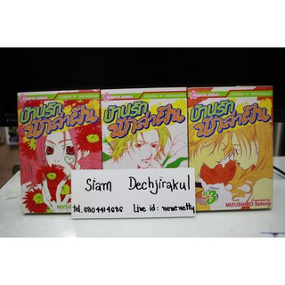 การ์ตูนมือสอง การ์ตูนเก่าหายาก บ้านรักนักล่าฝัน เล่ม 1-3 จบ