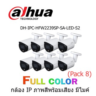 กล้องวงจรปิด Dahua DH-IPC-HFW2239SP-SA-LED-S2 (PACK 8)