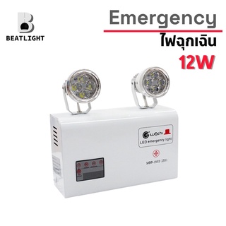 ไฟฉุกเฉิน LED 12W -EMERGENCY-12W สำรองไฟยาวนานถึง 10 ชม.