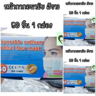 (3กล่อง) Mask หน้ากากอนามัย สีขาว Disposabl ordinary 50 ชิ้น