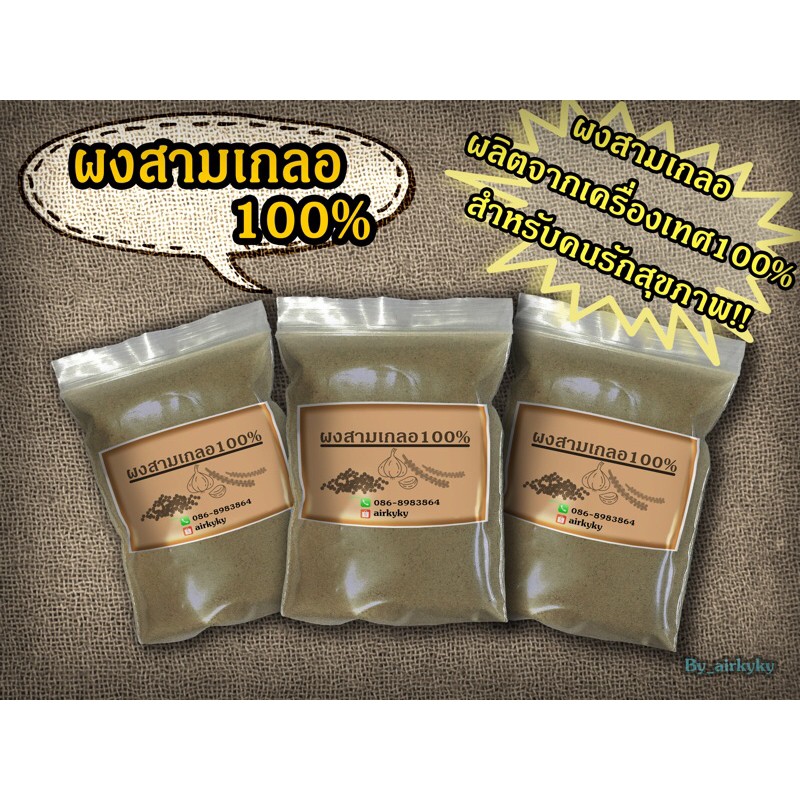 ผงสามเกลอ100% (ผงกระเทียม/พริกไทยป่น/เม็ดผักชีป่น)ผลิตจากเครื่องเทศแท้100%คัดเกรดพิเศษ