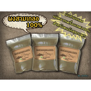 ผงสามเกลอ100% (ผงกระเทียม/พริกไทยป่น/เม็ดผักชีป่น)ผลิตจากเคร…
