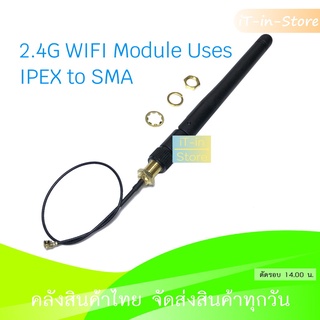 เสาอากาศ 2.4G WIFI Module Uses IPEX to SMA Female External Antenna สายยาว 15 ซม.