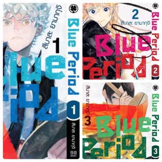 Blue period เล่ม1-3 สินค้าพร้อมส่ง