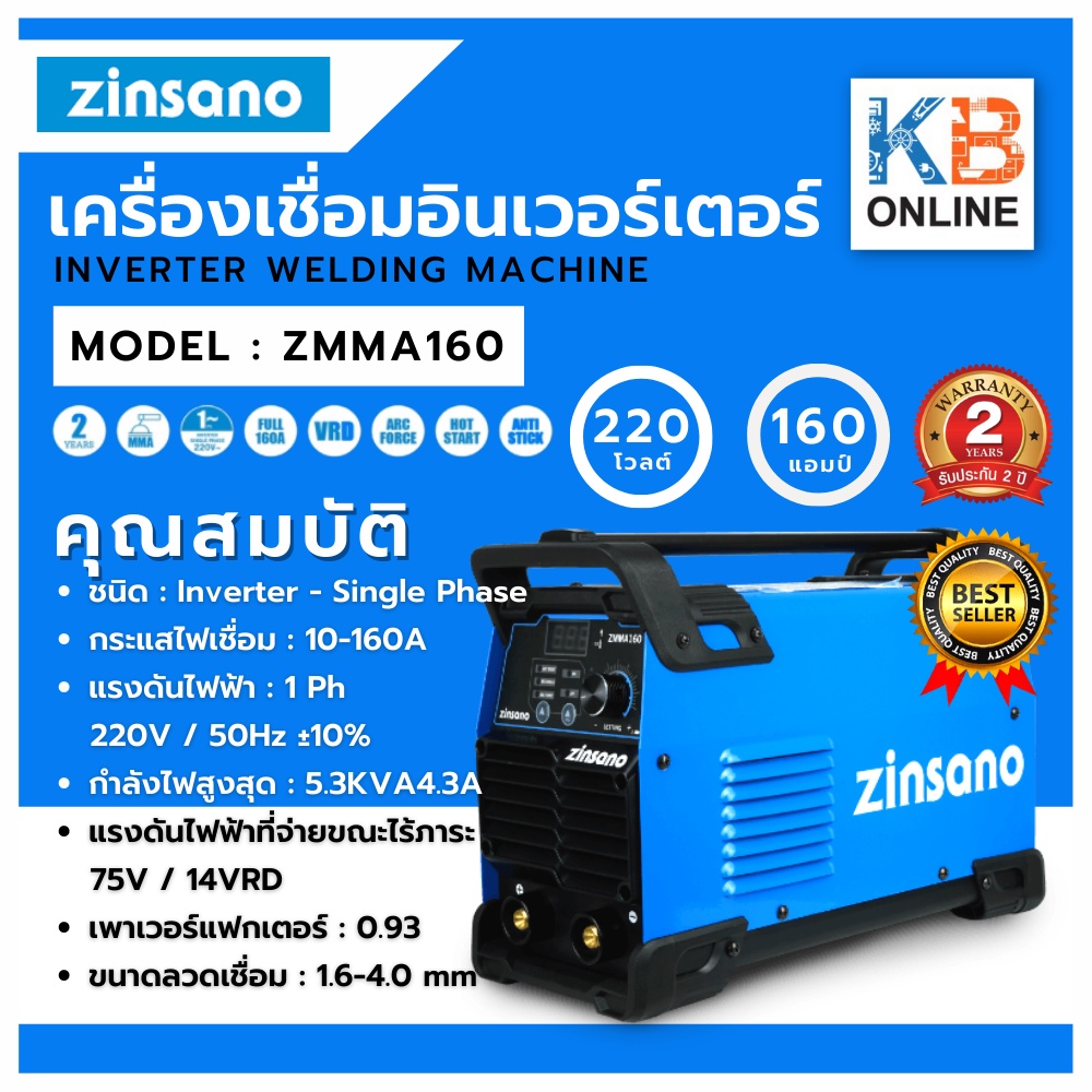 เครื่องเชื่อม ตู้เชื่อม Inverter ตู้เชื่อมไฟฟ้า160แอมป์ ZINSANO รุ่น ZMMA160 ( แทน IWELD MMA160I )