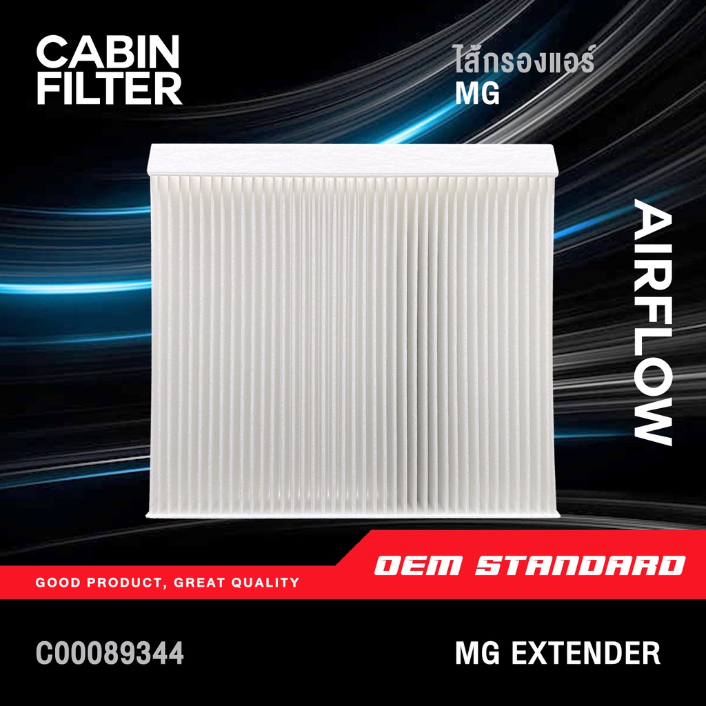 [PREMIUM] ไส้กรองแอร์ MG EXTENDER กระบะ ปี 2019 ขึ้นไป เอ็มจี กระบะ เอ็กซ์เทนเดอร์ 2020 #C00089344