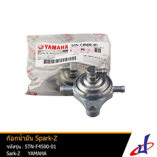 ก๊อกน้ำมัน ยามาฮ่า สปาร์ค ตัวเก่า YAMAHA Spark R , Spark Z ของแท้จากศูนย์ (5TN-F4500-01)