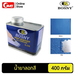 BOSNY PAINT REMOVER น้ำยาลอกสี B228 ขนาด 400กรัม