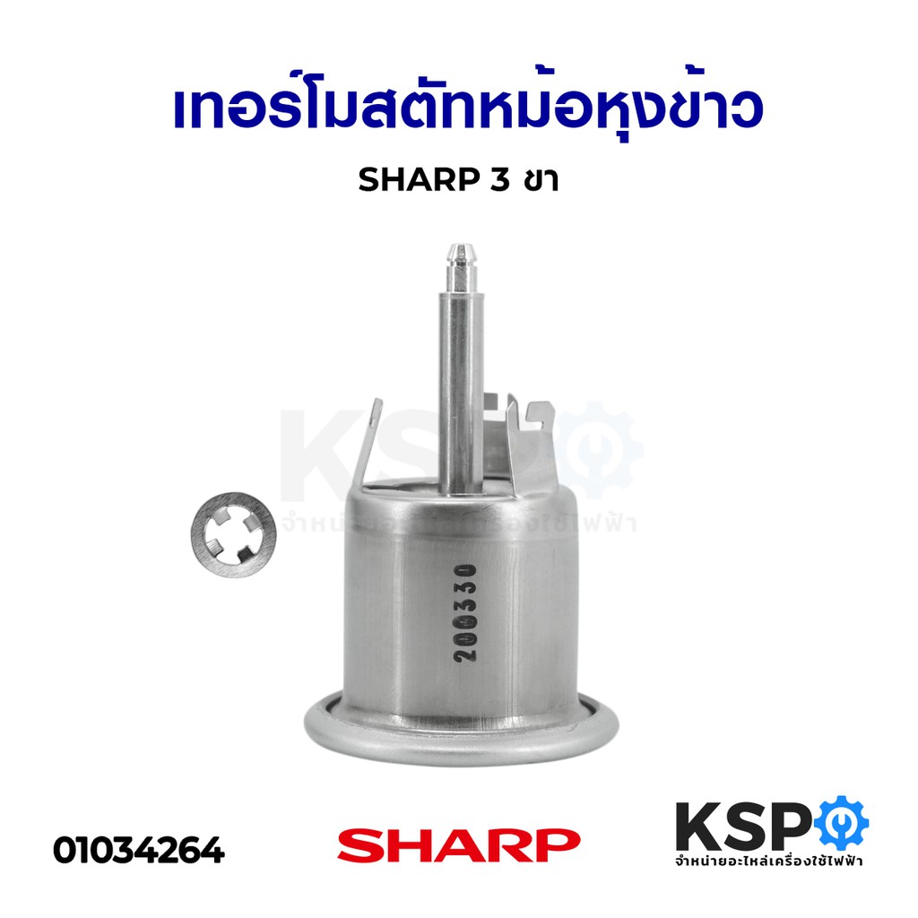 เทอร์โมสตัส หม้อหุงข้าว 3ขา SHARP ชาร์ป (แท้) สำหรับรุ่นใหญ่ 5 / 7 / 10 ลิตร ออโต้ ออโตเมติก อะไหล่ห