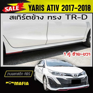 สเกิร์ตข้าง สเกิร์ตข้างรถยนต์ YARIS ATIV 2017 2018 ทรงTR-D พลาสติกABS (งานดิบไม่ทำสี)