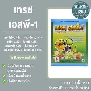 เทรซ เอสพี-1 (ธาตุอาหารรอง+ธาตุอาหารเสริม) 1 กิโลกรัม