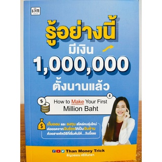 หนังสือ รู้อย่างนี้ มีเงิน 1,000,000 ตั้งนานแล้ว