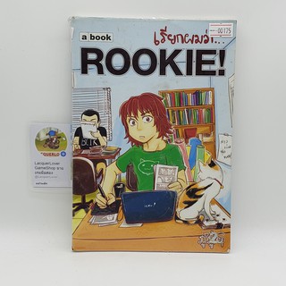 [SELL] เรียกผมว่า... ROOKIE! (00175)(TH)(BOOK)(USED) หนังสือทั่วไป นิยาย วรรณกรรม มือสอง !!