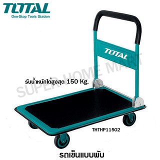 Total รถเข็น อเนกประสงค์ แบบพับได้ รุ่น THTHP11502 รับน้ำหนักสูงสุด 150 kg ( Foldable Platform Hand Truck )